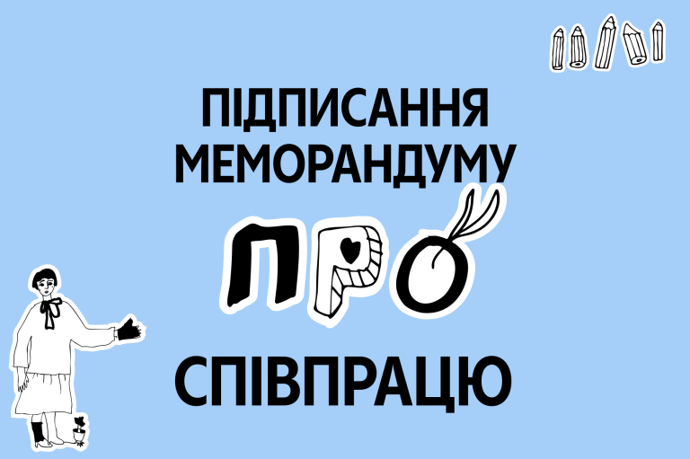 The educational art-therapeutic project Freedom Diaries and the International Ukrainian School (IUS) signed a memorandum of cooperation